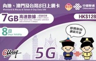 新發售 4G中港卡 免翻牆 8日 7GB 大陸上網卡 大陸網卡 中國sim卡 澳門網卡 大陸網路卡 中國上網卡 中國聯通