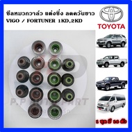 ซีลหมวกวาล์ว ชุด 16 ตัว แต่งซิ่ง VIGO FORTUNER COMMUTER 1KD 2KD มีปีกกันหลุด ลดควันขาว