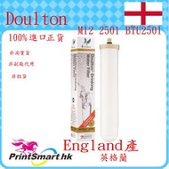道爾頓 - 正貨DOULTON M12 2501 BTU2501 濾芯WATER FILTER(升級版取代及通用於2504)(免運費)平行進口