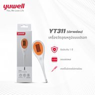 ปรอทวัดอุณหภูมิร่างกาย แบบดิจิตอล Yuwell รุ่น YT-311 (ปลายอ่อน)