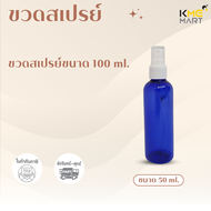 [ลดล้างสต๊อก] ขวดสเปรย์ ขวดสเปรย์พลาสติก สเปรย์ฉีด ขนาด 100 ml.