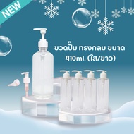 Round Pump Bottle Size 410ml. (1 Piece)