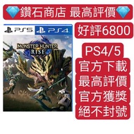 Carousell 唯一合法商店❗PS4 PS5 可認證 中文 PS4/5遊戲 怪物獵人 崛起 魔物 monster hunter rise 數字下載版 ps store 下載