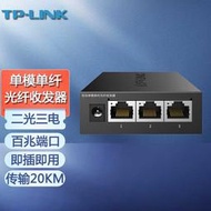 現貨.TP-LINK光纖收發器2光3電TL-FC123AB單模單纖SC光電轉換器雙