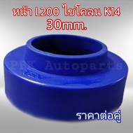 ยางรองสปริงหน้า สเปเซอร์รองสปริงหน้า มิตซูบิชิ ไซโคลน K14 3CM(30mm) 1คู่