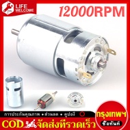 สว่านไร้สายมอเตอร์ มอเตอร์12v มอเตอร์775 มอเตอร์ DC 12vแรงๆ 12000RPM ความเร็วสูง DC Brushed มอเตอร์สำหรับเครื่องใช้ไฟฟ้าเครื่องมือ