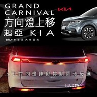 免運 GRAND CARNIVAL 大C 方向燈 上移 尾燈 後燈 後車箱燈 後車廂燈 貫穿燈 迎賓燈 起亞 KIA