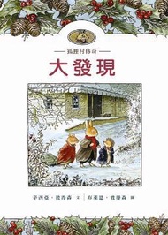 狐狸村傳奇兒童版—大發現 (新品)