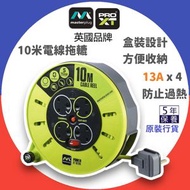 【10米】PRO-XT 電線拖轆 4位13A 捲線拖板 盒裝設計方便收納【香港行貨】CMU10134SL