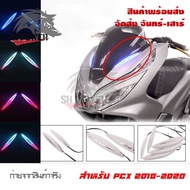 ใหม่ล่าสุด!!ไฟติดชิวหน้าPCX(2018-2020)ไฟหน้าLED ไฟติดชิวแต่งPCX เป็นไฟเลี้ยวได้ ไฟหน้าไฟเลี้ยวดัดแปลง RGB พร้อมรีโมท(0169)