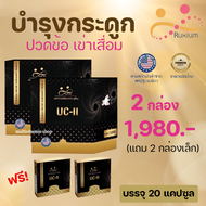 RUXIUM รูเซี่ยม UC-II อาหารเสริมกระดูก แคลเซียมกระดูก อาหารเสริมเข่า สำหรับผู้ที่ปวดเข่า ปวดข้อ ปวดหลัง ปวดคอ เรื่องกระดูก ไขข้อ 1 กล่อง