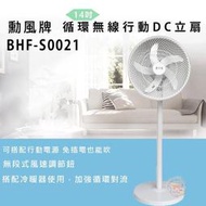 免運費 勳風 14吋 DC節能 循環無線立扇 夏扇循環扇電扇立扇 BHF-S0021 無變壓器
