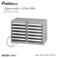 ตู้ลิ้นชักเหล็ก 12 ลิ้นชัก (ตั้งโต๊ะ) โครงเหล็ก-ลิ้นชักอะคริลิคใส รุ่น SD-101 [SU Collection]