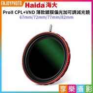 [享樂攝影]【Haida海大 ProII CPL+VND薄款鍍膜偏光加可調減光鏡】67/72/77/82mm 偏光鏡