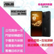 ※先達通訊聯盟V5149※ASUS ROG PHONE 8 PRO 16G/512G 6.78吋 門號折扣請電洽