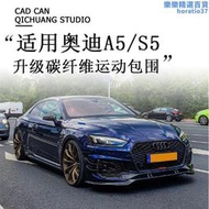 【人氣爆款】適用於09-23款a5/s5改裝rs5包圍碳纖維前鏟側裙帶燈後唇尾翼
