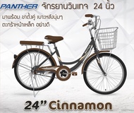 จักรยานแม่บ้าน PANTHER 24" Cinnamon ทรงญี่ปุ่น สไตล์วินเทจ