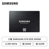 三星 SAMSUNG 870 EVO 500GB/2.5吋 SATA/讀:560M/寫:530M/TLC/五年保