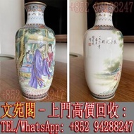 【文苑閣】實體門市 高價回收 免費上門 花瓶 花樽 瓷器 瓷板畫 景德鎮 名人瓷器 趙惠民花瓶