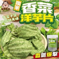 [Ready Stock/Quick Shipment] Exclusive Coriander Potato Chips (100g) Salty Crispy Coriander Control 
