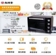 尚朋堂 商業用雙層鏡面烤箱 SO-9546DC+烤盤*1