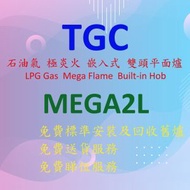 TGC - MEGA2L -「極炎火」 嵌入式 平面 煮食爐 (石油氣)