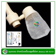 ถุงกรองสำหรับเครื่องดูดขี้ปลา Jeneca Filter Bag for Jeneca Aquarium Batery Cleaner AS-165A/165B ( 2 