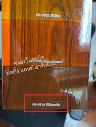 เบเยอร์ โพลียูรีเทน 1K ยูรีเทน ยูรีเทนทาพื้น สีย้อมพื้นไม้ ซูพรีม เอาท์ดอร์ ขนาด แกลลอน 3ลิตร PG-990