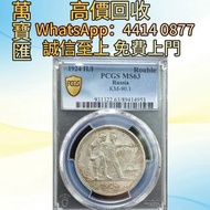 蘇聯1924年1盧布 舊錢幣，紙幣，舊港幣 港紙，人民幣，澳門幣，民國幣，第一二三四套人民幣，紀念鈔，連體鈔，樣版鈔，中國硬幣，長城幣，金幣，硬幣，女皇頭，伍仙 一仙，銀元，銀幣，銅錢，古錢，刀幣，布