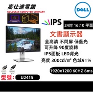 DELL 24吋 U2415 顯示器 LED 熒幕 IPS / 無邊框 低藍光 不閃屏 1920x1200 60HZ/16:10 / 24‘’DELL 24吋 顯示器 mon monitor/桌上電腦/顯示器/電腦幕/屏幕/現貨多隻！！！/9成新