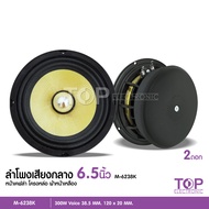 TOPลำโพงเสียงกลาง 6.5" หน้าเคฟล่าโครงหล่อแม่เหล็ก120x20 Y35 เฟส38.5 รุ่นM-6238K NT-6138RK มีให้เลือก