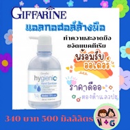 กิฟฟารีน Giffarine ไฮจีนิค แฮนด์ ซานิไทเซอร์ เจล แอลกอฮอล์ เจลแอลกอฮอล์ สเปรย์แอลกอฮอล์ เจลล้างมือแอลกอฮอล์ ขนาดใหญ่