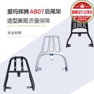 愛瑪輝騰AB07電動車尾架後尾箱支架後貨架加裝後備箱尾架延長支架