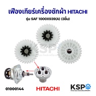 เฟืองเกียร์ เฟืองแกนซัก เครื่องซักผ้า Hitachi ฮิตาชิ ถังเดี่ยวอัตโนมัติ (ชุด 3 ชิ้น) อะไหล่เครื่องซั