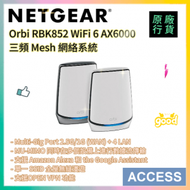 Orbi RBK852 WiFi 6 AX6000 三頻 Mesh 網絡系統 原装行貨