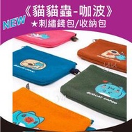 全新【貓貓蟲-咖波】刺繡帆布零錢包/收納包