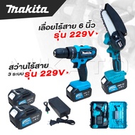 MAKITA เลื่อยไร้สาย 6 นิ้ว 229V + สว่านไร้สาย 3 ระบบ 229V แบตเตอรี่ 2 ก้อน สายชาร์จ พร้อมใช้งานได้เล