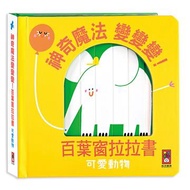 可愛動物-神奇魔法變變變！百葉窗拉拉書