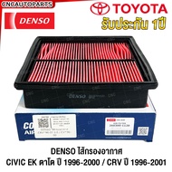 DENSO ไส้กรองอากาศ HONDA CIVIC EK ตาโต ปี 1996-2000 และ CRV ปี 1996-2001 รหัส 260300-1120 ของแท้