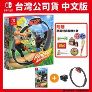 NS Switch 健身環大冒險 台灣公司貨 中文版(含遊戲+Ring-Con控制器+腿部固定帶)