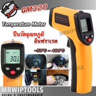 GM320 IR infrared Thermometer Temperature Meter -50°C ~ 400°C ปืนวัดอุณหภูมิดิจิตอล แบบมือถือ ปืนวัดอุณหภูมิอินฟราเรด IR เครื่องวัดอุณหภูมิ เครื่องวัดอุณหภูมิ