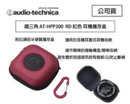 【攝界】鐵三角 AT-HPP300 紅色 耳機攜帶收納盒 耳機收納盒捲線器  HPP300 