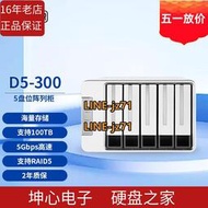 鐵威馬TerraMaster D5-300 5盤RAID磁盤陣列盒   硬盤盒 USB3.0