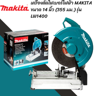 เครื่องตัดไฟเบอร์ไฟฟ้า MAKITA ขนาด 14 นิ้ว (355 มม.) รุ่น LW1400