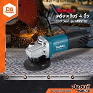 MAKITA เครื่องเจียร์ 4 นิ้ว 850 วัตต์ รุ่น M9513B |MC|