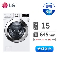 LG 15公斤蒸氣洗脫烘滾筒洗衣機 WD-S15TBD