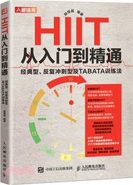 HIIT從入門到精通(經典型)：反復衝刺型及TABATA訓練法（簡體書）