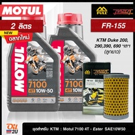 ชุดเซ็ท KTM : Duke 200, 290,390, RC 390 น้ำมันเครื่อง Motul 7100 10W50/15W50/10W60/20W50 2 ลิตร, กรอ