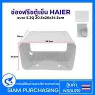 ช่องฟรีสตู้เย็น HAIER ไฮเออร์ ขนาด 5.2Q (20.5x26x34.2cm) Roll Bond Evaporator ช่องฟิต ช่องฟรีส ช่องฟ