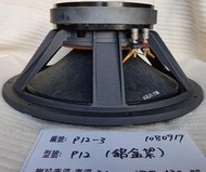 [鋁架PA12-2] 喇叭 單體 12吋 鋁盆架 布邊 外徑 312 x H 145 mm  12" speaker